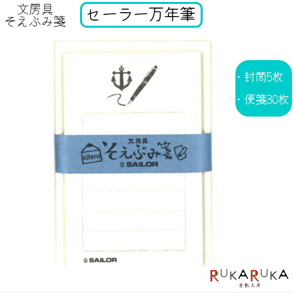 そえぶみ箋 文房具柄 《セーラー万年筆》封筒5枚:便箋30枚 kitera 1793-KLH-SA1 【ネコポス便可】 一言メモ 手紙 お礼 気持ち メッセージ...