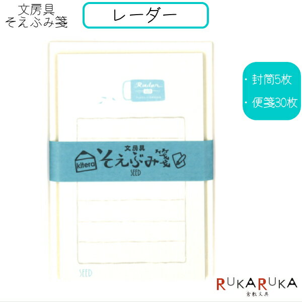 そえぶみ箋 文房具柄 《消しゴム レーダー》封筒5枚:便箋30枚 kitera 1793-KLH-SD1 【ネコポス便可】 一言メモ 手紙 お礼 気持ち メッセ...
