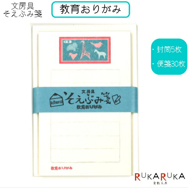 そえぶみ箋 文房具柄 《教育おりがみ》封筒5枚:便箋30枚 kitera 1793-KLH-TY1 【ネコポス便可】 一言メモ 手紙 お礼 気持ち メッセージ ...
