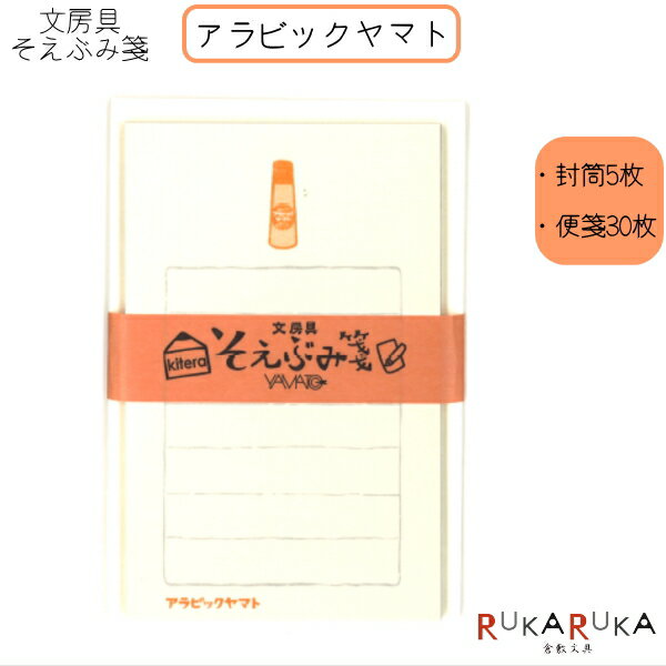 そえぶみ箋 文房具柄 《アラビックヤマト》封筒5枚:便箋30枚 kitera 1793-KLH-YM1 【ネコポス便可】 一言メモ 手紙 お礼 気持ち メッセー...