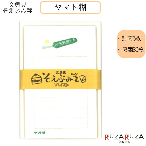 そえぶみ箋 文房具柄 《ヤマト糊》封筒5枚:便箋30枚 kitera 1793-KLH-YM2 【ネコポス便可】 一言メモ 手紙 お礼 気持ち メッセージ 文具...