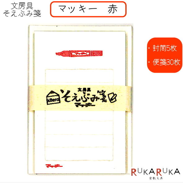 そえぶみ箋 文房具柄 《マッキー 赤》封筒5枚:便箋30枚 kitera 1793-KLH-ZB1 【ネコポス便可】 一言メモ 手紙 お礼 気持ち メッセージ ...