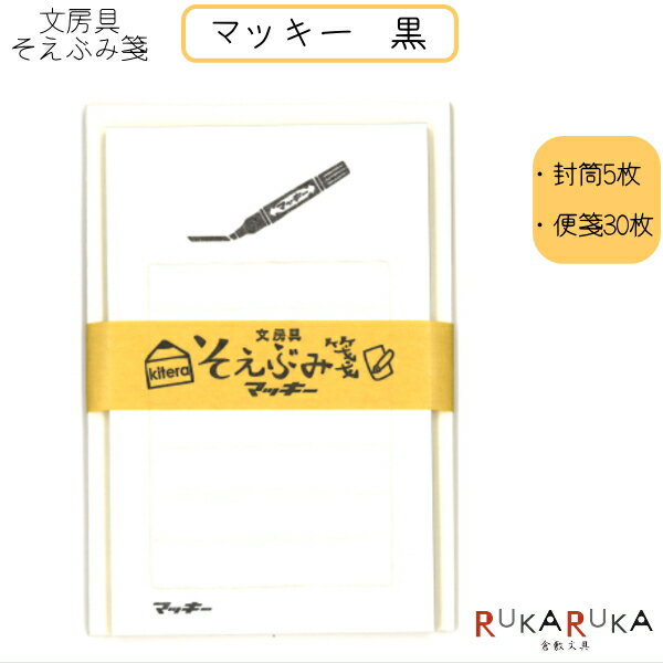 そえぶみ箋 文房具柄 《マッキー 黒》封筒5枚:便箋30枚 kitera 1793-KLH-ZB2 【ネコポス便可】 一言メモ 手紙 お礼 気持ち メッセージ ...