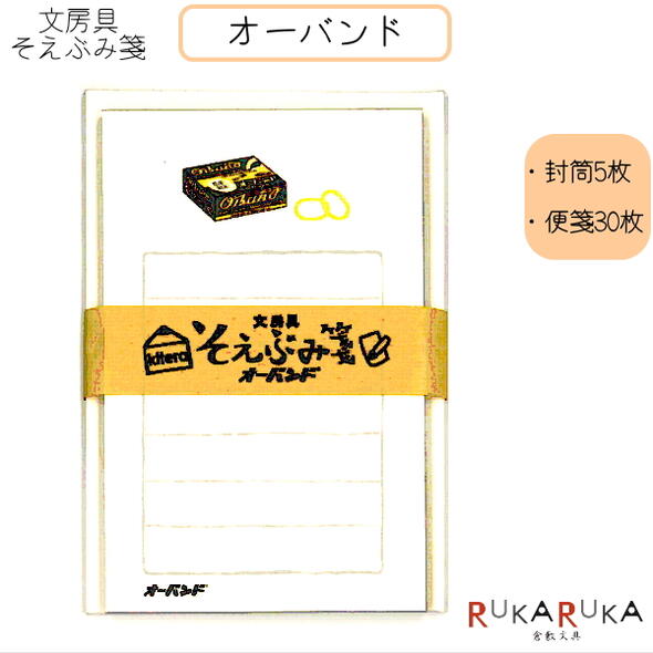 そえぶみ箋 文房具柄 《オーバンド》封筒5枚:便箋30枚 kitera 1793-KLH-OB1 【ネコポス便可】 一言メモ 手紙 お礼 気持ち メッセージ 文...