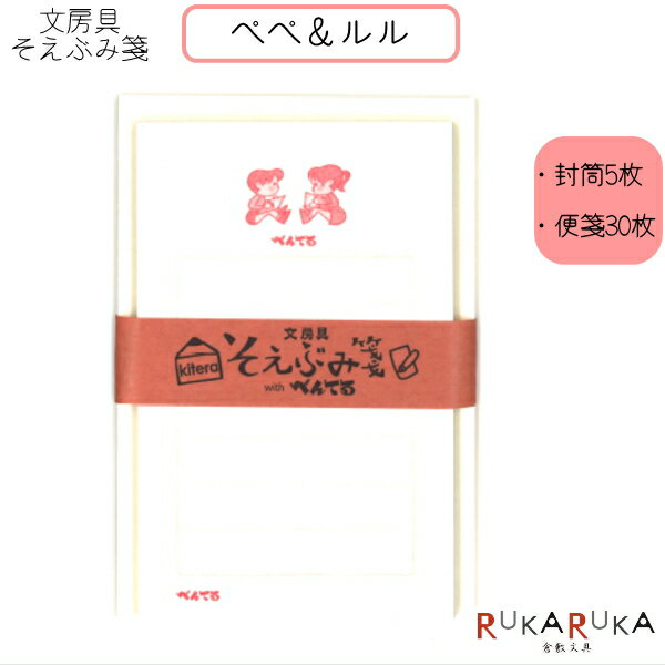 そえぶみ箋 文房具柄 《ペペ&ルル》封筒5枚:便箋30枚 kitera 1793-KLH-PEN1 【ネコポス便可】 一言メモ 手紙 お礼 気持ち メッセージ ...
