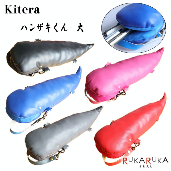 ハンザキくん 大 ペンケース [全5色]kitera(紀寺商事)　1793-HAN-L-**　*ネコポス不可*革雑貨 メガネケース インテリア 小物ケース　オモシロ　きもかわ