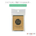 クリアスタンプ用アクリルホルダー H 5.5×8cm こどものかお 403-1981-001 【ネコポス可】 ハンコ はんこ 手帳 カード