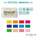 布用インク　バーサクラフトL-1  こどものかお 403-19942-***  顔料系水性インク 布用インク アシッドフリー 紙 エンボス