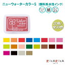 ニューウォーターカラーS-1 20色/全30色 こどものかお 403-4102- 【ネコポス可】 顔料系水性インク アシッドフリー 紙 エンボス スタンプ台 スタンプインク