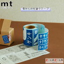 mt 母からの仕送りシール 10種×各3枚ずつ ( 箱パッケージ ) カモ井加工紙 129-MTHAHA01 *ネコポス不可* 段ボールステッカー テープ 配送 仕送り