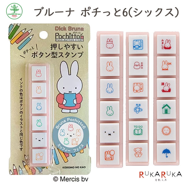 ブルーナ Pochitto6《ポチッとシックス》 [全3種類] こどものかお 403-2065-00* 【ネコポス可】 [M便 1/12]ハンコ 手帳 ダイアリー 浸透印 ポチっとシックス ポチ6 ミッフィー フェイス スケジュール チェック おてんきのサムネイル