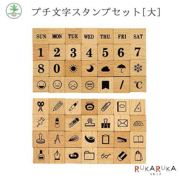 Hanko Seal - プチ文字スタンプ 大 [全2種類] こどものかお 403-1234-01* *ネコポス不可* ハンコ 手帳 カード 好き 文字 記号 模様 曜日 数字 文房具 マーク