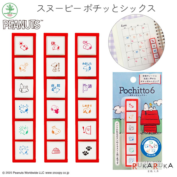 NEW スヌーピー Pochitto6《ポチッとシックス》 全3種類 こどものかお 403-2221-00* 【ネコポス可】 [M..