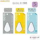 GLOO《グルー》シリーズ テープのり 3タイプ Sサイズ 全3種類 コクヨ 10-タ-GM41 -07 ネコポス不可 シンプル ミニマル スタイリッシュ ドット状