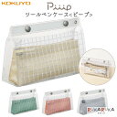 ピープ《Piiip》ツールペンケース [全4色] コクヨ 10-F-VBF240-* *ネコポス不可* フロントポケット インナーケース