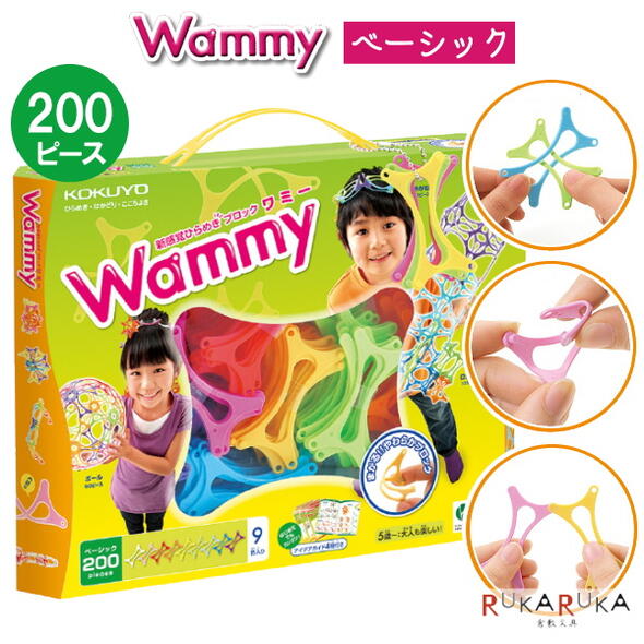 Wammy《ワミー》ベーシック200 9色・200ピース入り コクヨ 10-KCT-BC112 *ネコポス不可* まがる 曲がる つなげる 自由 ボール アクセサリー プレゼント 誕生日 バースデー