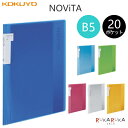 クリヤーブック《NOViTA》ノビータ クリアーカラータイプ 固定式 B5サイズ タテ 全6色 コクヨ ラ-NV21 【4冊までネコポス可】 M便 1/4