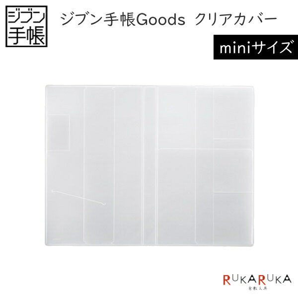 ジブン手帳グッズ クリアカバー [B6スリム/mini用] コクヨ 10-ニ-JGM61 【ネコポス可】 [M便 1/10] 透明カバー
