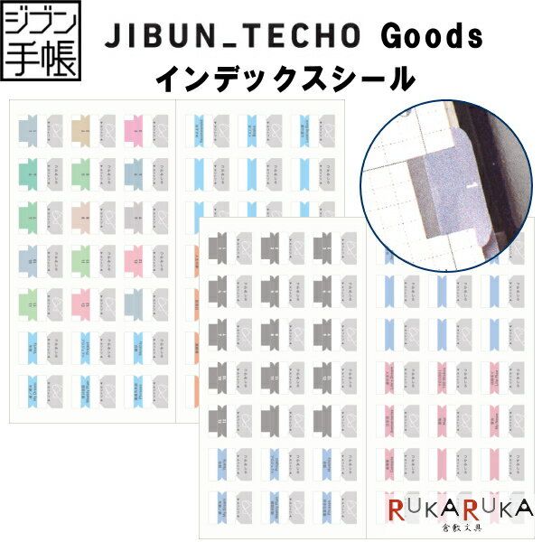 ジブン手帳Goods インデックスシール [全2種類] コクヨ 10-ニ-JG＊1【ネコポス可】