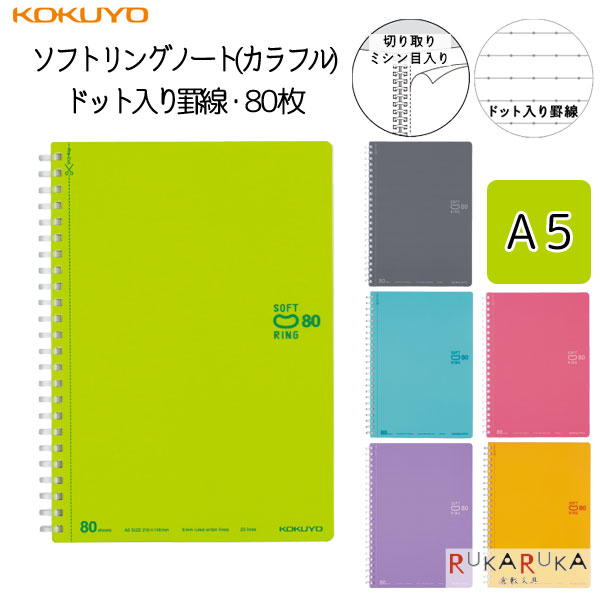 ソフトリングノート(カラフル) ドット入り罫線 カットオフ A5 80枚(多枚数タイプ) コクヨ 10-ス-SV338BT- 【2冊までネコポス可】 M便 1/2