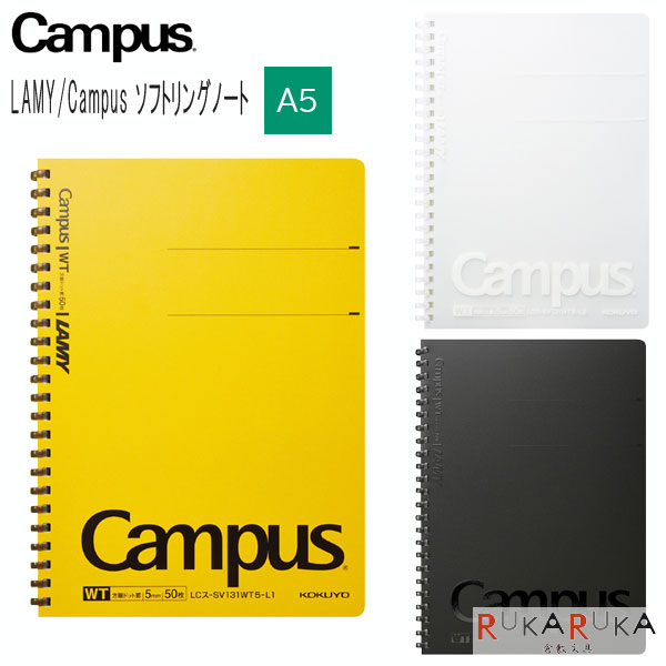 限定 LAMY safari Campus edition ソフトリングノート [全2色 / A5]コクヨ 10-LCス-SV131WT5-L* 【2冊までネコポス可】[M便 1/2]Campus コラボ サファリ ノート プレゼント シンプル ギフトのサムネイル