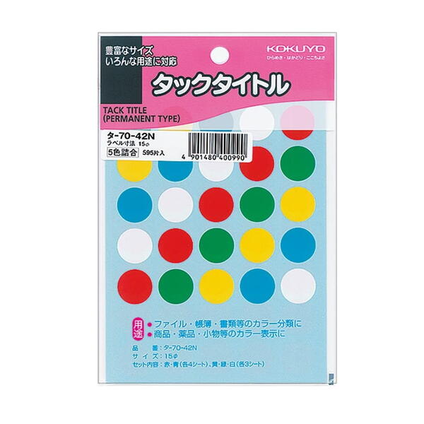 タックタイトル　直径15mm円　丸シール　595片入/袋　5色　コクヨ　タ-70-42N【ネコポス可】丸シールア..