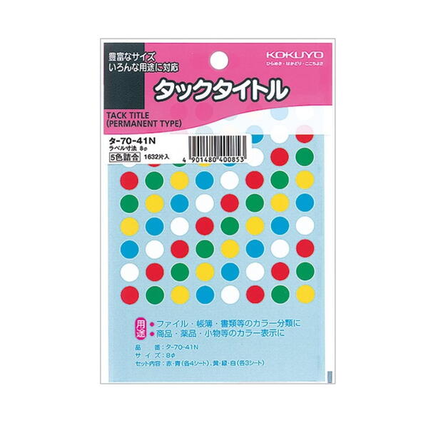 タックタイトル　直径8mm円　丸シール　1632片入/袋　5色セット　コクヨ　タ-70-41N【ネコポス可】 [M便 1/10] 強粘着 丸シールアート イラスト 手帳アクセサリー