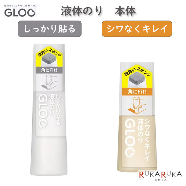 【GLOO グルー】シリーズ 液体のり 