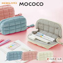 コクヨ ペンケース モココ《MOCOCO》 [全3色] コクヨ 10-F-VBF290* *ネコポス不可* モコモコ ふわふわ 取り出しやすい かわいい