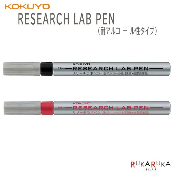 RESEARCH LAB PEN (耐アルコ ー ル性タイプ) [全2色] コクヨ 10-PM-R100* 【ネコポス可】 [M便 1/25]リサーチラボペン 研究所 実験