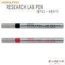 RESEARCH LAB PEN (耐アルコ ー ル性タイプ) 全2色 コクヨ 10-PM-R100 【ネコポス可】 M便 1/25 リサーチラボペン 研究所 実験