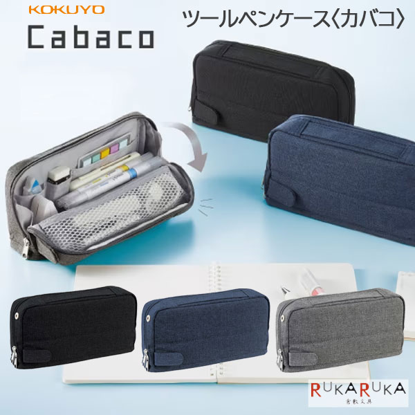 コクヨ Cabaco ツールペンケース《カバコ》 [全3色] コクヨ 10-F-VBF261** *ネコポス不可* 大容量 メッシュポケット 整理整頓 ポケット シンプル