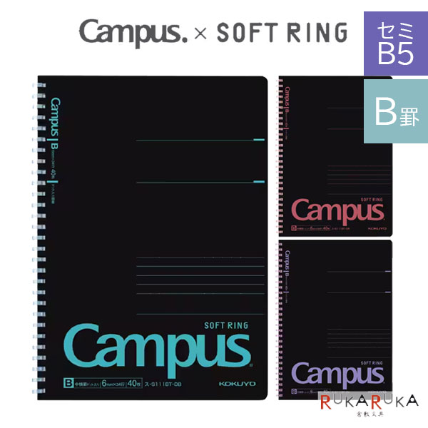 【4冊までネコポス便対応可能商品】 Campus × SOFT RING 学生にぴったりのキャンパス仕様、やわらかリングで心地いいソフトリングノート。 黒を基調としたブラック系のカラーバリエーションが登場！ ◆Point1.折り返せてコンパクト 折り返せるので、狭い場所でも書きやすく、コンパクトに使えます。 ◆Point2.やわらかリングで心地いい コクヨ独自の“やわらかリング”を採用。 書くとき手が当たっても気になりません。 ◆Point3.切り離せるカットオフ構造 コクヨ独自の“やわらかリング”を採用。 書くとき手が当たっても気になりません。 ◆Point4.カラー分類が可能 教科ごとの分類が可能。 背部で見分けられます。 ◆Point5.タイトル・名前スペース 表紙には、タイトルと名前を書くスペースがあります。 【商品仕様】 ・サイズ：6号＝セミB5 ・タテ・ヨコ：252×179mm ・罫内容：6mm中横罫（B罫） ・行数・枚数：34行・40枚 ・材質：中紙/上質紙、表紙/板紙、リング/オレフィン系樹脂 ・表紙色：ブルー、レッド、パープル ■その他の「ソフトリングノート」はコチラ ※こちらの商品はネコポス便対応商品となります。 ＜全国一律　290円＞ ネコポス便についての詳しい説明はこちらをご覧ください。 ネコポス便をご希望のお客様は配送方法の変更をしてください。 選択されていない場合は宅配便にて発送させていただきます。 ※ネコポス便はポストへのお届けとなりますので、日時指定は出来ません。 ※ネコポス便対応商品を複数ご購入いただいた場合は、宅配便に切り替えさせていただく場合がございます。 ご了承くださいませ。