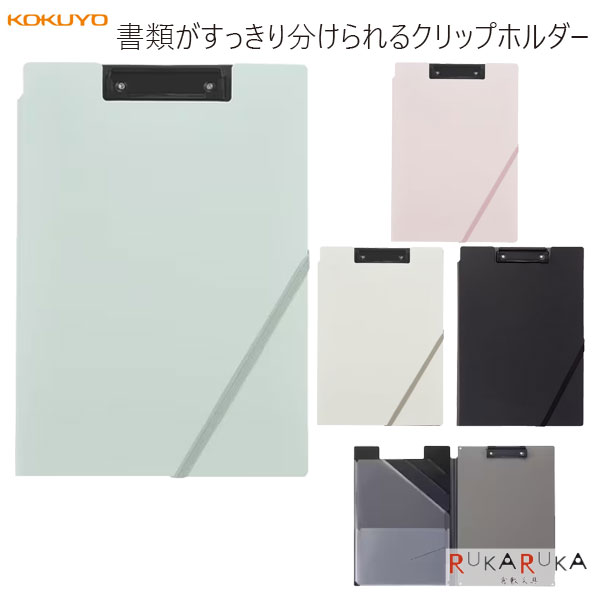 書類がすっきり分けられるクリップホルダー A4 [全4色] 3段ポケット コクヨ ヨハ-MC50* *ネコポス不可* 立ち仕事 書類を分類したい