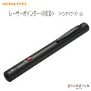 レーザーポインター〈RED〉(ペンタイプ/ズーム)コクヨ 10-ELP-R25【送料無料*】コンパクト 赤色光 レーザー光 ビーム(2)