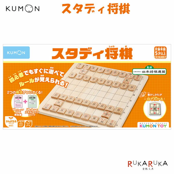 NEWスタディ将棋 KUMON TOY くもん出版 1509-WS-33. *ネコポス不可* しょうぎ 簡単 カンタン かんがえるシリーズ 日本将棋連盟監修