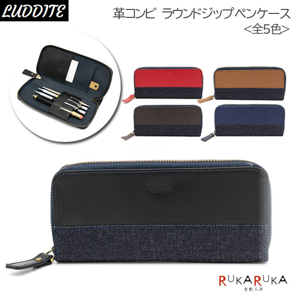 ブランド革 ペンケース 革コンビ ラウンドジップペンケース [全5色] ラダイト《Luddite》1957-LDKC-RP2-**【送料無料*】デニム 本革 牛革 スリム ふでばこ