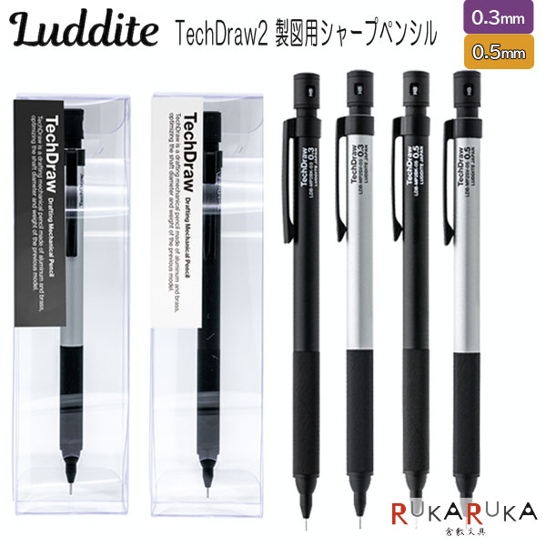 TechDraw2 製図用シャープペンシル [全2色 0.3/0.5mm] ラダイト 1957-LDB-MP2SV/BK-03/05【ネコポス可..