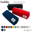 ボックスペンケース 全15色 ラダイト《Luddite》1957-LDH-BXPN- 【条件付きネコポス可】 M便 1/2 倉敷帆布 刺子 シンプル 筆箱 ポーチ