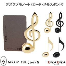 メモスタンド/デスクメモノート MUSIC FOR LIVING [全4種類] ナカノ 1342-DA180***/DA1808*** *ネコポス不可* カードスタンド メモスタンド ト音記号 8分音符