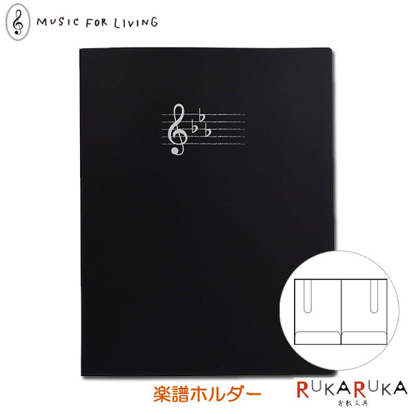 楽譜ホルダー/楽譜ファイル MUSIC FOR LIVING [ブラック] A4＆A3用紙対応 ナカノ 1342-FL-70 *ネコポス不可*