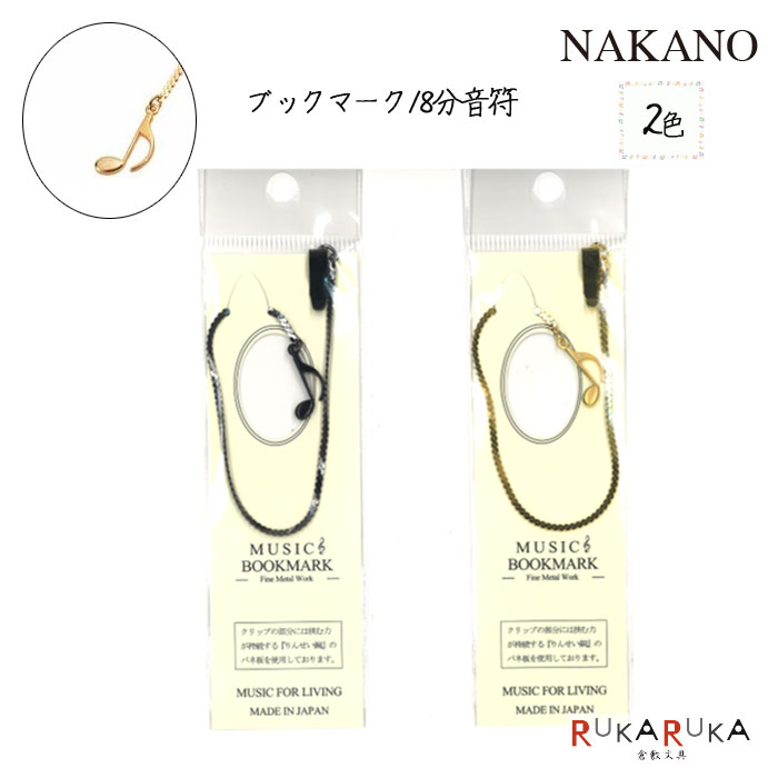 MUSIC BOOKMARK ブックマーク/8分音符 ブラック ゴールド (2色) ナカノ BM-88/8N/**【ネコポス可】しおり オシャレ ギフト読書 り...