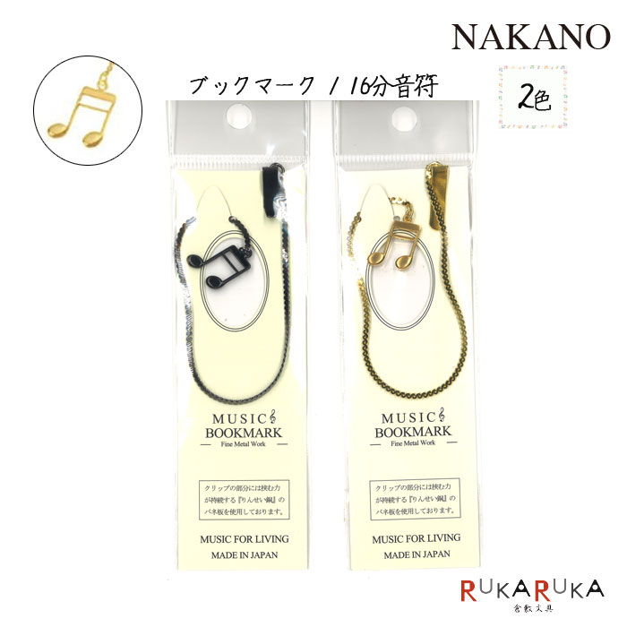 MUSIC BOOKMARK ブックマーク/16分音符 ブラック ゴールド (2色) ナカノ BM-88/16N/**【ネコポス可】しおり オシャレ ギフト読書...