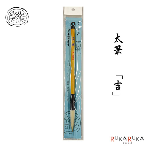 太筆 習教【吉】西文明堂 1040-1071101【ネコポス便可】[M便 1/10] 書道 学童 楷書 行書 中鋒 大筆 65_C