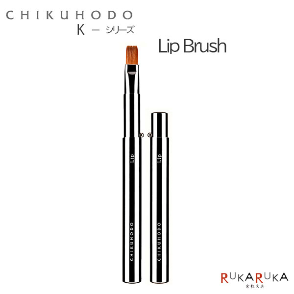 熊野の化粧筆 K-シリーズ リップブラシ 竹宝堂 1040-K-6【ネコポス可】[M便 1/20]高級感 化粧 メイクブ..