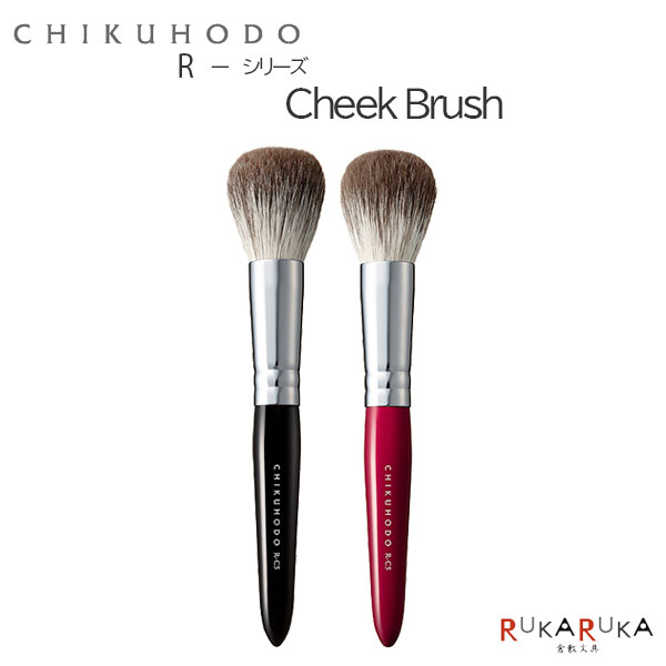 熊野の化粧筆R-シリーズチークブラ...