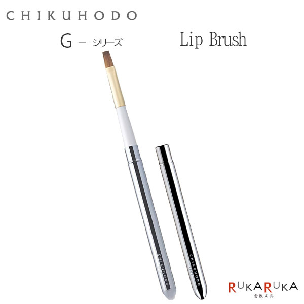熊野の化粧筆 G-シリーズ リップブラシ 竹宝堂 1040-G-7【ネコポス可】[M便 1/20]高級感 化粧 メイクブ..