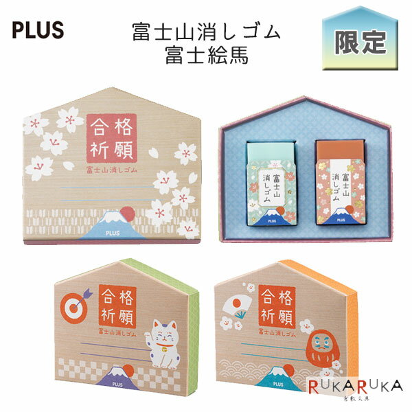限定！エアイン 富士山消しゴム 富士絵馬 [全3種類アソート] プラス 50-36-518 【ネコポス可】 [M便 1/6] 人気 ケシゴム けしごむ さくら 桜 招き猫 だるま 合格祈願のサムネイル