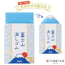 エアイン 富士山消しゴム 青富士 プラス 50-36-591(ER-100AIF) 【ネコポス可】 人気 青 ふじさん