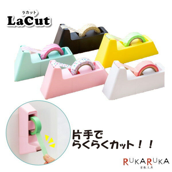 《LaCut/ラカット》マグネット付きテープカッター サンスター 13-S4832***　*ネコポス不可* 片手でらくらく マステカッター マスキングテープ 小巻セロハンテープ キッチン キッズ オフィス　便利　冷蔵庫